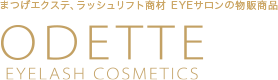 マツエク商材・店販化粧品の通販サイト | オデット