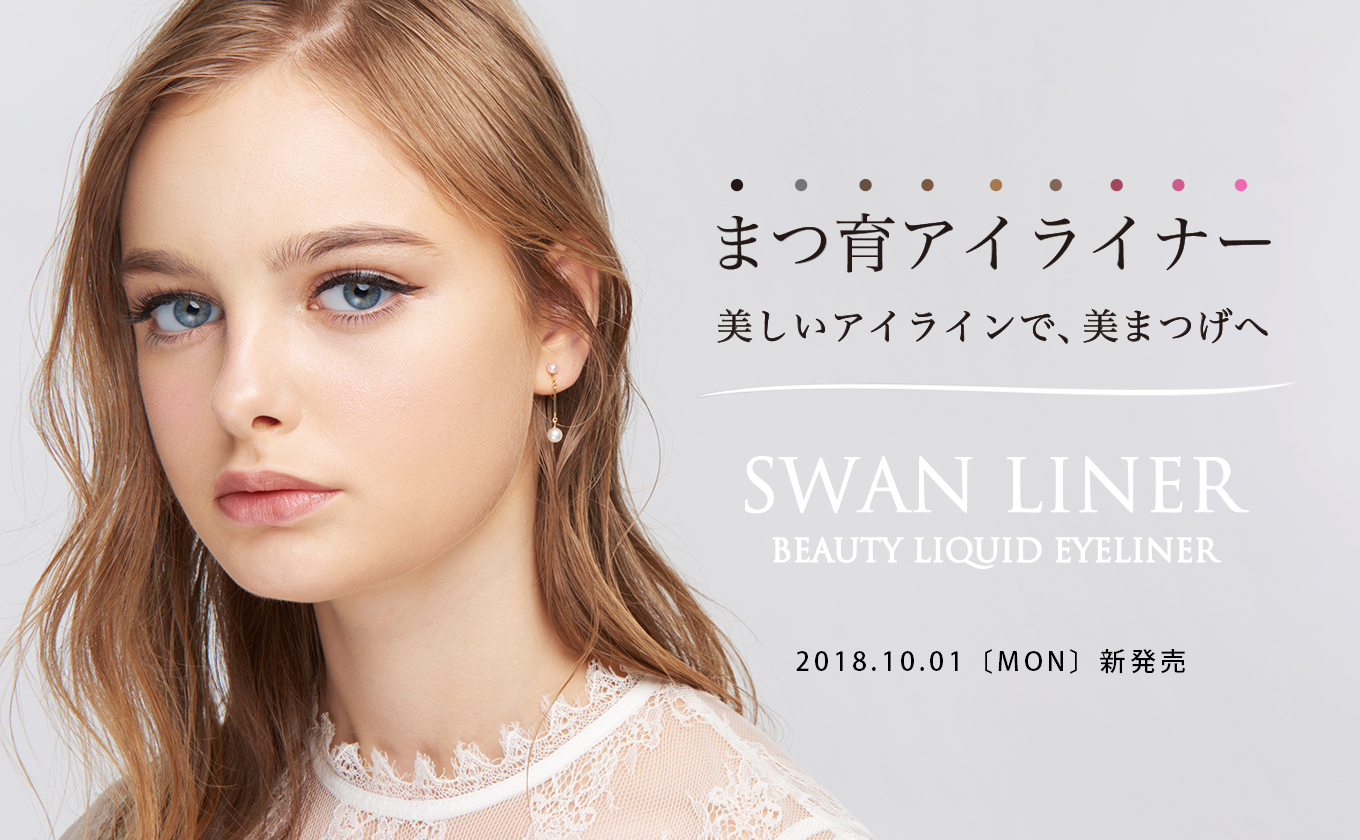 スワンライナー ビューティー リキッドアイライナーの販売ページ 美容液アイライナーでまつ育ケア