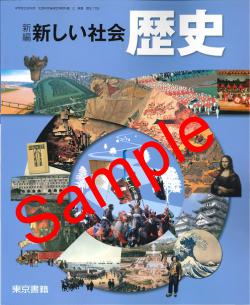 東京書籍 新しい社会 歴史