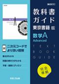 教科書ガイド　東京書籍版　数学A Advanced　[701]　：発行：文理