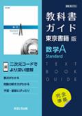 教科書ガイド　東京書籍版　数学Ａ Standard　[702]　：発行：文理