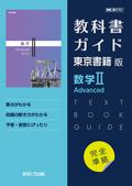 教科書ガイド　東京書籍版　数学� Advanced　[701]　：発行：文理