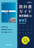 教科書ガイド　東京書籍版　数学� Standard　[702]　：発行：文理