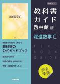 教科書ガイド　啓林館版 深進数学C[707]　発行：新興出版