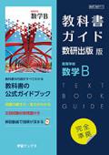 教科書ガイド　数研出版 版　高等学校 数学B [711]　発行：数研図書