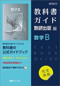 教科書ガイド　数研出版 版　数学B [710]　発行：数研図書