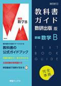 教科書ガイド　数研出版 版　新編 数学B [712]　発行：数研図書