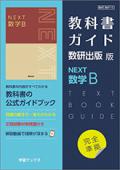 教科書ガイド　数研出版 版　NEXT 数学B [715]　発行：数研図書