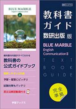 教科書ガイド 数研出版 版 BLUE MARBLE English Communication Ⅱ