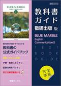 教科書ガイド　数研出版 版　BLUE MARBLE English Communication �　〔CII/715〕