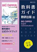 教科書ガイド　数研出版 版　BIG DIPPER English Communication �　〔C�/716〕