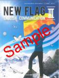 【2023年版】　増進堂　NEW FLAG English Communication �　教番341　※非課税
