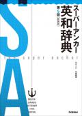 【学研】　スーパーアンカー英和辞典・第5版　新装版