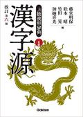 学研　漢字源　改訂第六版　上級漢和辞典