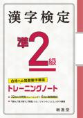 【増進堂受験研究社】漢字検定 トレーニングノート 準2級: 合格への短期集中講座