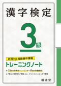 【増進堂受験研究社】漢字検定3級トレーニングノート——合格への短期集中講座
