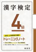 【増進堂受験研究社】漢字検定4級トレーニングノート——合格への短期集中講座