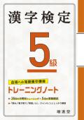 【増進堂受験研究社】漢字検定5級トレーニングノート——合格への短期集中講座