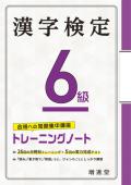 【増進堂受験研究社】漢字検定6級トレーニングノート——合格への短期集中講座