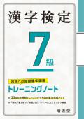 【増進堂受験研究社】漢字検定7級トレーニングノート——合格への短期集中講座