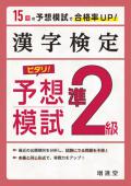 【増進堂受験研究社】漢字検定 準2級 ピタリ予想模試: 合格への実戦トレ15回