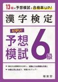 【増進堂受験研究社】絶対合格プロジェクト 6級漢字検定ピタリ!予想模試