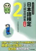 日本語検定公式練習問題集　3訂版　2級