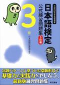 日本語検定公式練習問題集　3訂版　3級