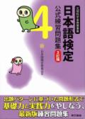 日本語検定公式練習問題集　3訂版　4級