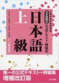 日本語検定公式テキスト・例題集「日本語」上級　増補改訂版（1・2級受験用）