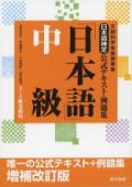 日本語検定公式テキスト・例題集「日本語」中級　増補改訂版　（3・4級受験用）