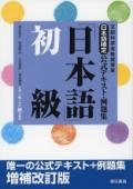 日本語検定公式テキスト・例題集　「日本語」初級　増補改訂版（5。6・7級受験用）