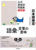 日本語検定公式　領域別問題集　改訂版「語彙・言葉の意味」