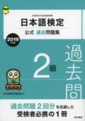 日本語検定公式過去問題集　2級　2019年度版