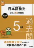 日本語検定公式過去問題集　5級　2019年度版