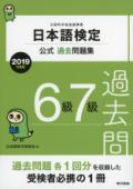 日本語検定公式過去問題集　6・7級　2019年度版