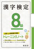 【増進堂受験研究社】漢字検定8級トレーニングノート——合格への短期集中講座 
