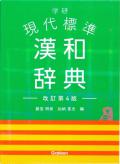 【学研】　現代標準漢和辞典　改訂第４版