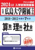 2024年春受験用　広島大学附属中学校　もっと過去問７年分　算・理・社　入試問題集　（2018〜2012年）