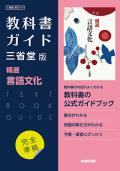 教科書ガイド　三省堂版 精選 言語文化[703] 　発行：新興出版