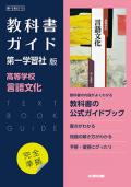教科書ガイド  第一学習社版 言語文化[713]　発行：新興出版