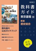 教科書ガイド　東京書籍版 新選歴史総合[701]　発行：新興出版