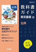 教科書ガイド　東京書籍版 公共[701]　発行：新興出版