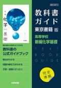 教科書ガイド　東京書籍 新編化学基礎[702]　発行：新興出版