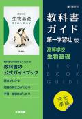 教科書ガイド　第一学習社版 生物基礎[710]　発行：新興出版