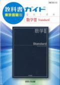 教科書ガイド　東京書籍版　数学� Standard　[数�318]　：発行：文理