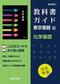 教科書ガイド　東京書籍 化学基礎[701]　発行：文理
