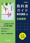 教科書ガイド　東京書籍版　生物基礎　[701]　発行：文理