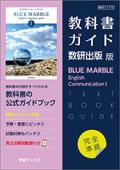 教科書ガイド　数研出版 版　BLUE MARBLE English Communication I　〔CI/715〕