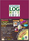 TEACHER'S LOG NOTE 2022 (ティーチャーズ ログ・ノート2022) 　出版社:フォーラムA